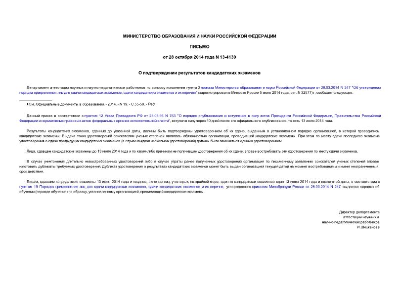 Письмо 13-4139 О подтверждении результатов кандидатских экзаменов
