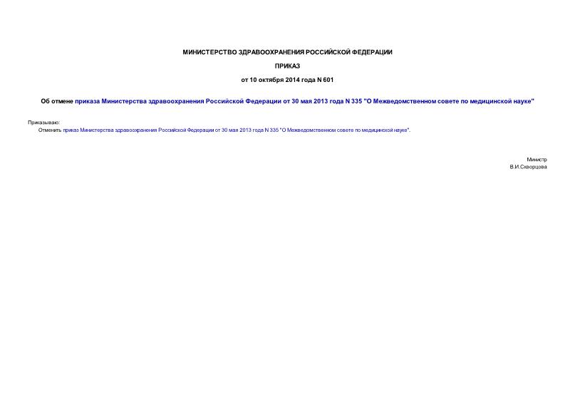 Приказ 601 Об отмене приказа Министерства здравоохранения Российской Федерации от 30 мая 2013 года N 335 