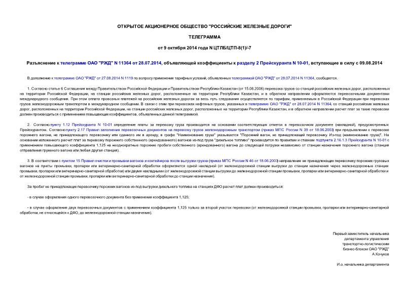 Телеграмма ЦТЛБ/ЦТП-8(1)/-7 Разъяснение к телеграмме ОАО 