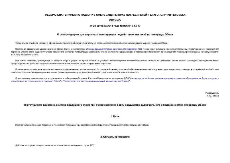 Письмо 01/12310-14-23 О рекомендациях для персонала и инструкции по действиям экипажей по лихорадке Эбола