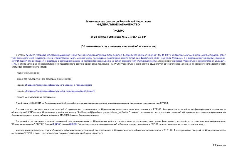 Письмо 42-7.4-05/12.5-641 Об автоматическом изменении сведений об организации