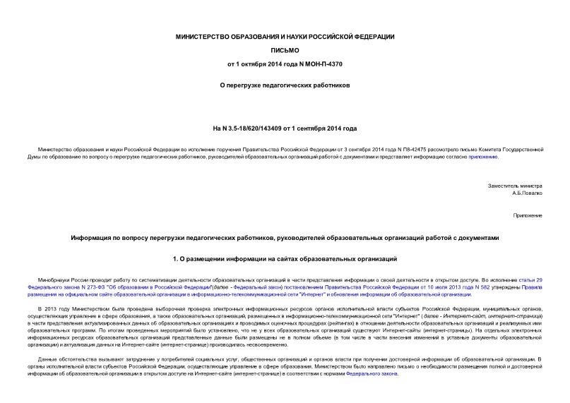 Письмо МОН-П-4370 О перегрузке педагогических работников