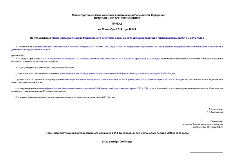 Приказ 245 Об утверждении плана информатизации Федерального агентства связи на 2014 финансовый год и плановый период 2015 и 2016 годов