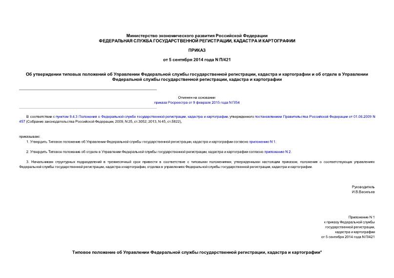 Приказ П/421 Об утверждении типовых положений об Управлении Федеральной службы государственной регистрации, кадастра и картографии и об отделе в Управлении Федеральной службы государственной регистрации, кадастра и картографии