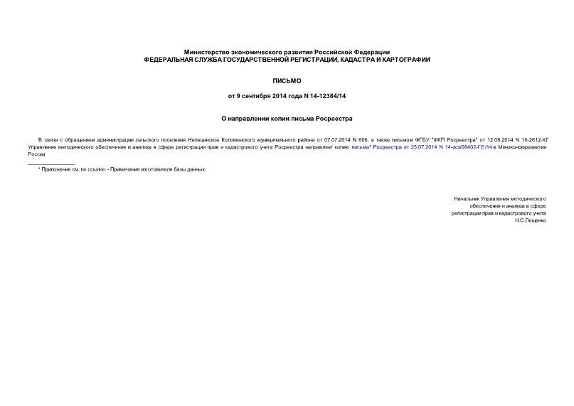 Письмо 14-12384/14 О направлении копии письма Росреестра