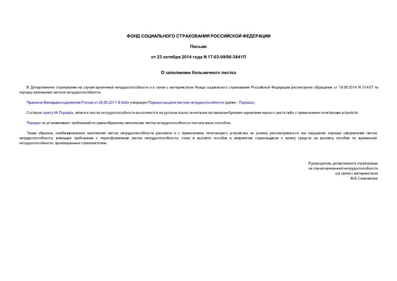 Письмо 17-03-09/06-3841П О заполнении больничного листка