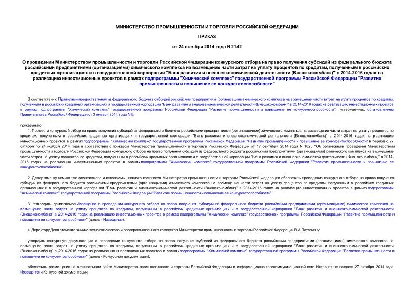 Приказ 2142 О проведении Министерством промышленности и торговли Российской Федерации конкурсного отбора на право получения субсидий из федерального бюджета российскими предприятиями (организациями) химического комплекса на возмещение части затрат на уплату процентов по кредитам, полученным в российских кредитных организациях и в государственной корпорации 