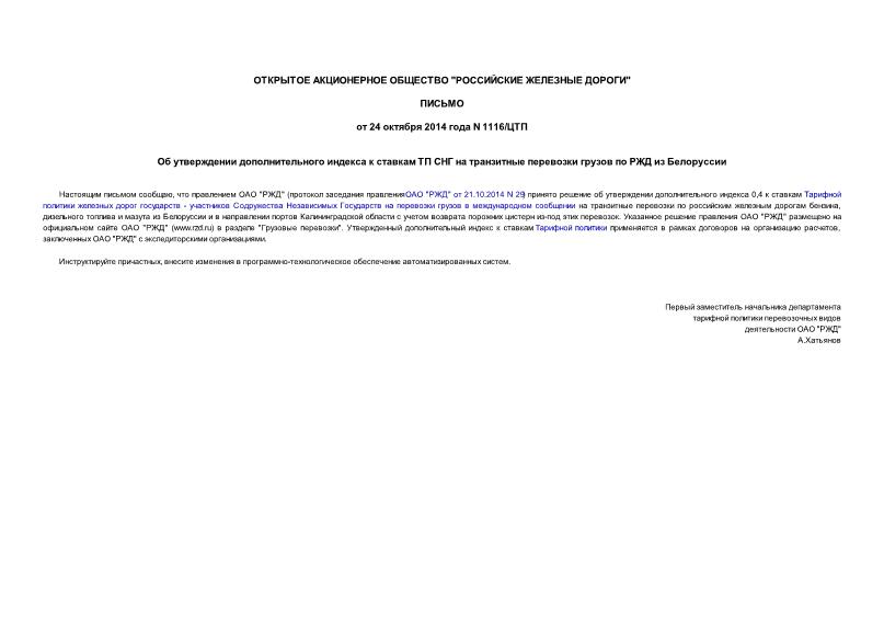 Письмо 1116/ЦТП Об утверждении дополнительного индекса к ставкам ТП СНГ на транзитные перевозки грузов по РЖД из Белоруссии