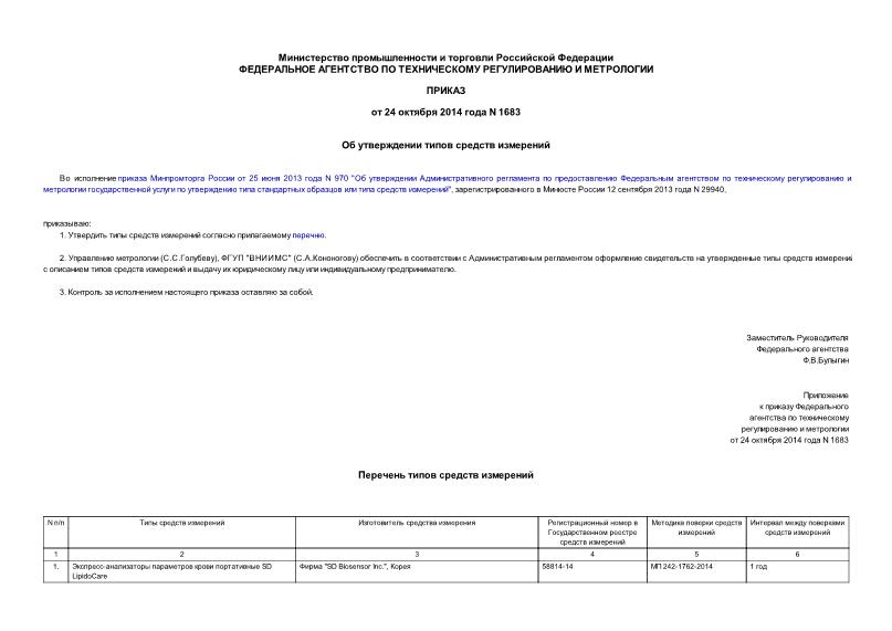 Приказ 1683 Об утверждении типов средств измерений
