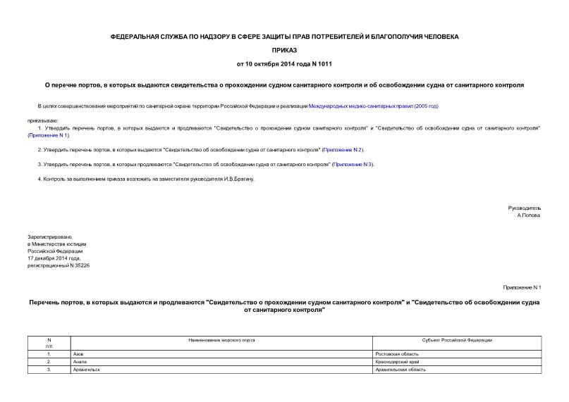 Приказ 1011 О перечне портов, в которых выдаются свидетельства о прохождении судном санитарного контроля и об освобождении судна от санитарного контроля