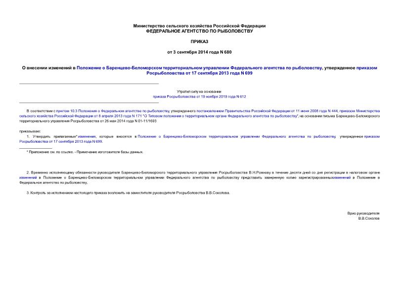 Приказ 680 О внесении изменений в Положение о Баренцево-Беломорском территориальном управлении Федерального агентства по рыболовству, утвержденное приказом Росрыболовства от 17 сентября 2013 года N 699
