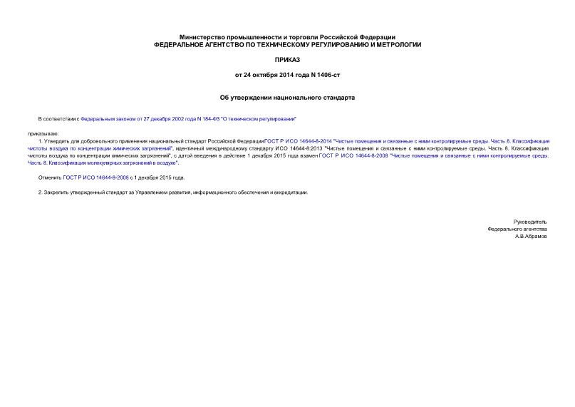 Приказ 1406-ст Об утверждении национального стандарта