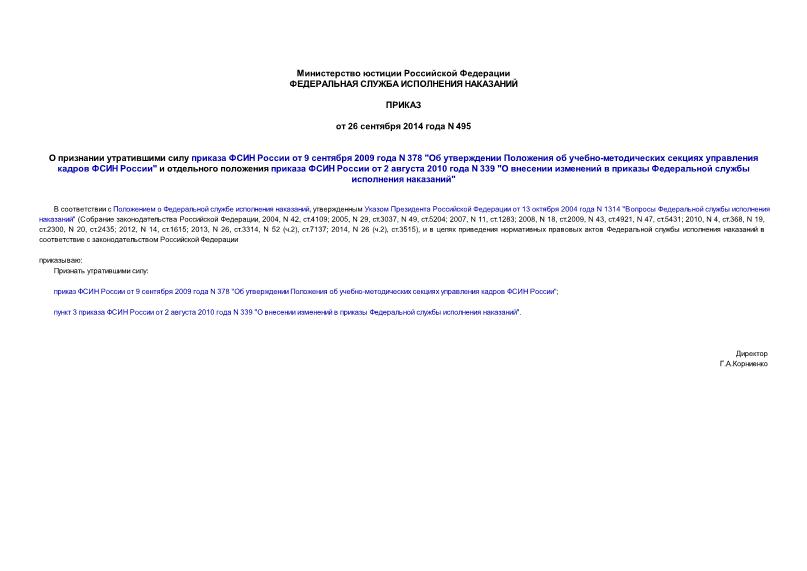 Приказ 495 О признании утратившими силу приказа ФСИН России от 9 сентября 2009 года N 378 