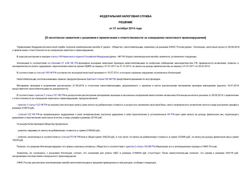   О несогласии заявителя с решением о привлечении к ответственности за совершение налогового правонарушения