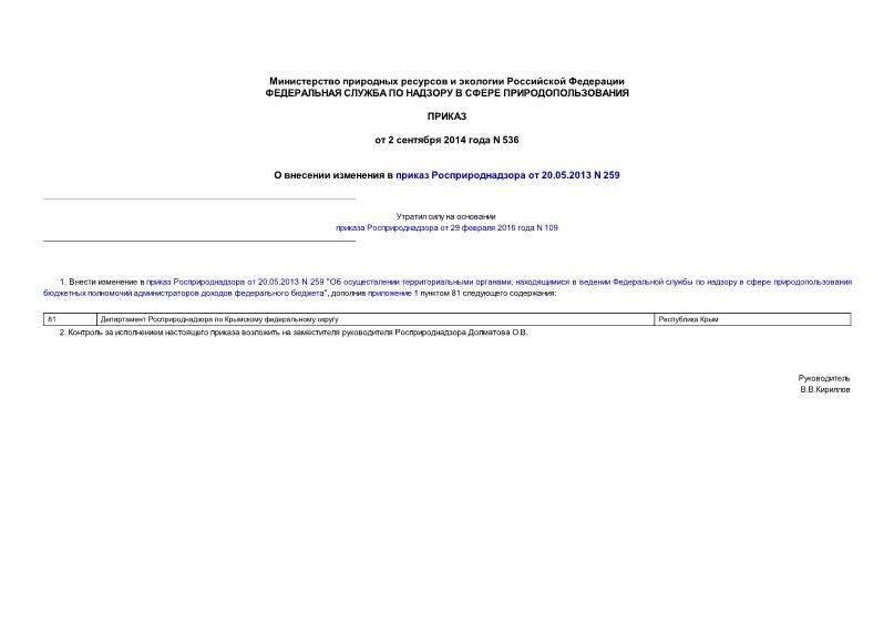 Приказ 536 О внесении изменения в приказ Росприроднадзора от 20.05.2013 N 259