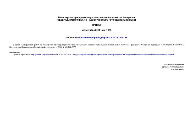  619      25.04.2012 N 193