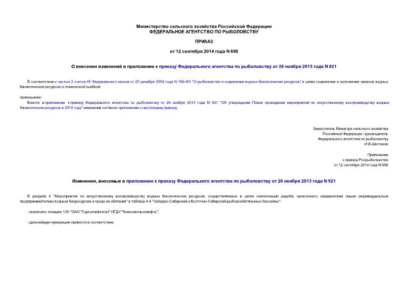 Приказ 696 О внесении изменений в приложение к приказу Федерального агентства по рыболовству от 26 ноября 2013 года N 921