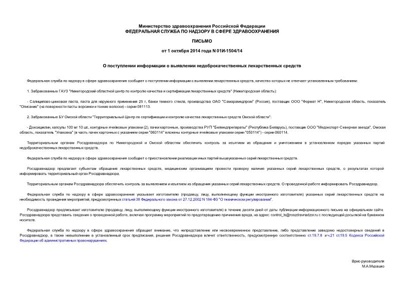 Письмо 01И-1504/14 О поступлении информации о выявлении недоброкачественных лекарственных средств