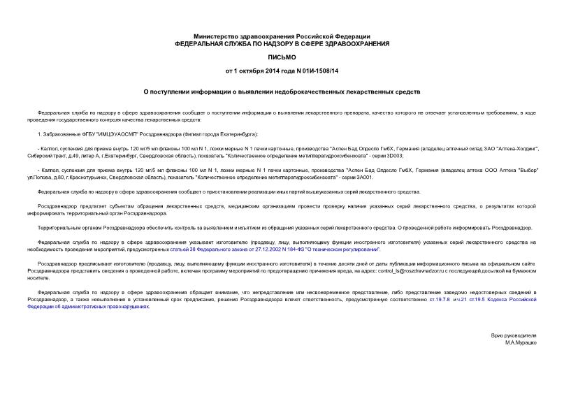 Письмо 01И-1508/14 О поступлении информации о выявлении недоброкачественных лекарственных средств