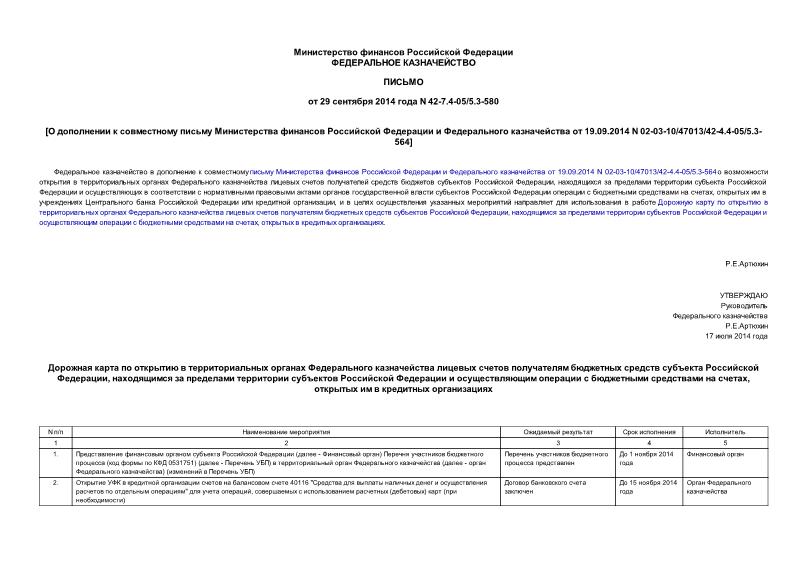  42-7.4-05/5.3-580              19.09.2014 N 02-03-10/47013/42-4.4-05/5.3-564