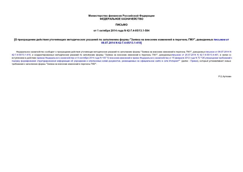 Письмо 42-7.4-05/13.1-584 О прекращении действия уточняющих методических указаний по заполнению формы 