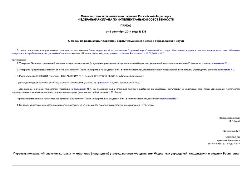 Приказ 138 О мерах по реализации 