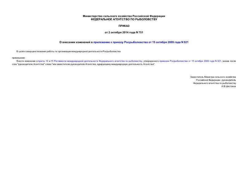 Приказ 751 О внесении изменений в приложение к приказу Росрыболовства от 15 октября 2009 года N 921