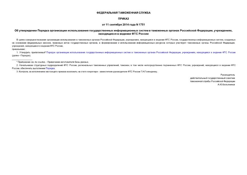 Приказ 1751 Об утверждении Порядка организации использования государственных информационных систем в таможенных органах Российской Федерации, учреждениях, находящихся в ведении ФТС России