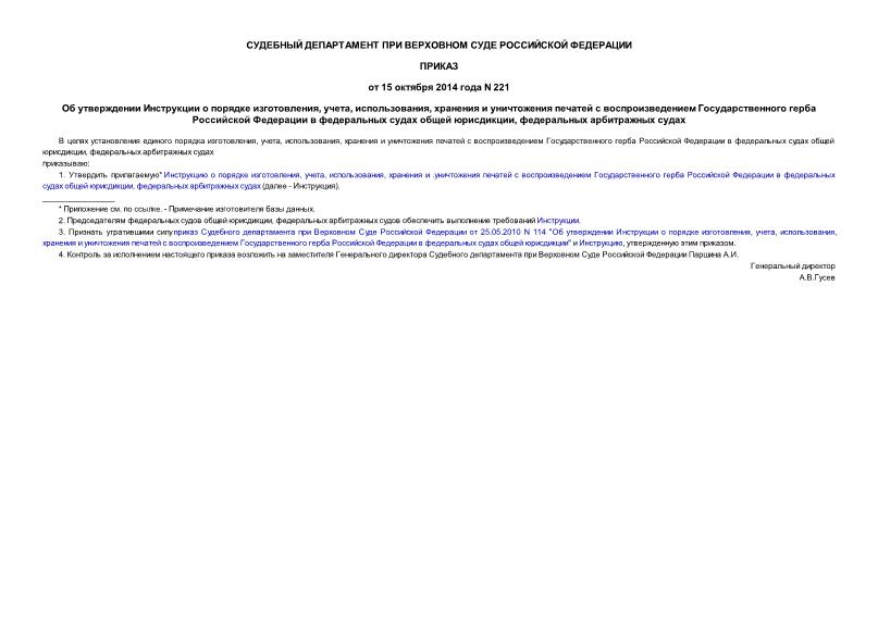 Приказ 221 Об утверждении Инструкции о порядке изготовления, учета, использования, хранения и уничтожения печатей с воспроизведением Государственного герба Российской Федерации в федеральных судах общей юрисдикции, федеральных арбитражных судах