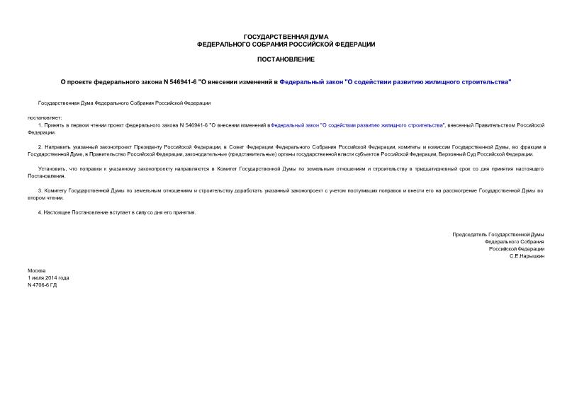 Постановление 4706-6 ГД О проекте федерального закона N 546941-6 
