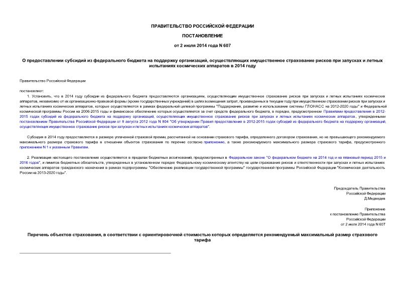 Постановление 607 О предоставлении субсидий из федерального бюджета на поддержку организаций, осуществляющих имущественное страхование рисков при запусках и летных испытаниях космических аппаратов в 2014 году