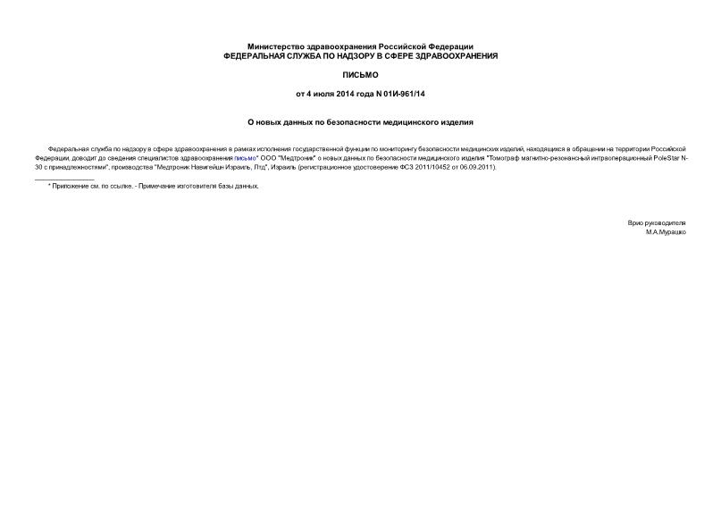 Письмо 01И-961/14 О новых данных по безопасности медицинского изделия