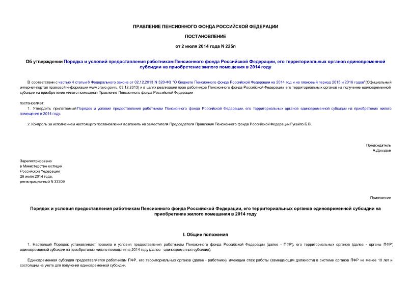 Постановление 225п Об утверждении Порядка и условий предоставления работникам Пенсионного фонда Российской Федерации, его территориальных органов единовременной субсидии на приобретение жилого помещения в 2014 году