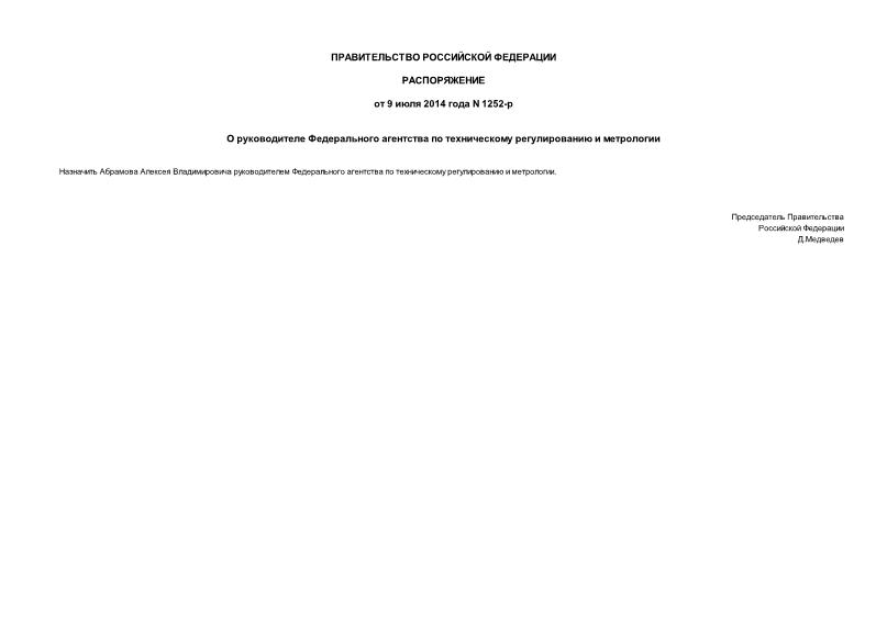 Распоряжение 1252-р О руководителе Федерального агентства по техническому регулированию и метрологии