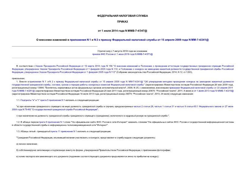 Приказ ММВ-7-4/347@ О внесении изменений в приложения N 1 и N 2 к приказу Федеральной налоговой службы от 15 апреля 2009 года N ММ-7-4/241@