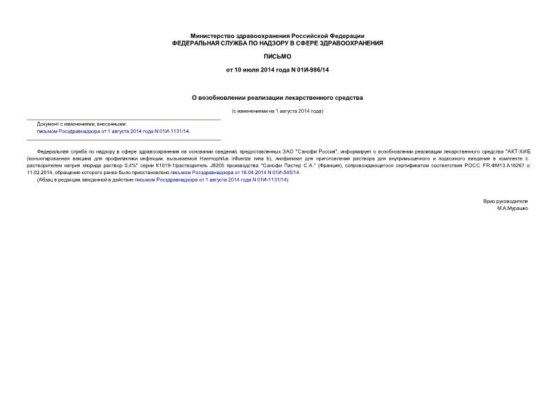 Письмо 01И-986/14 О возобновлении реализации лекарственного средства