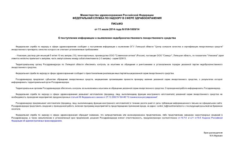 Письмо 01И-1009/14 О поступлении информации о выявлении недоброкачественного лекарственного средства