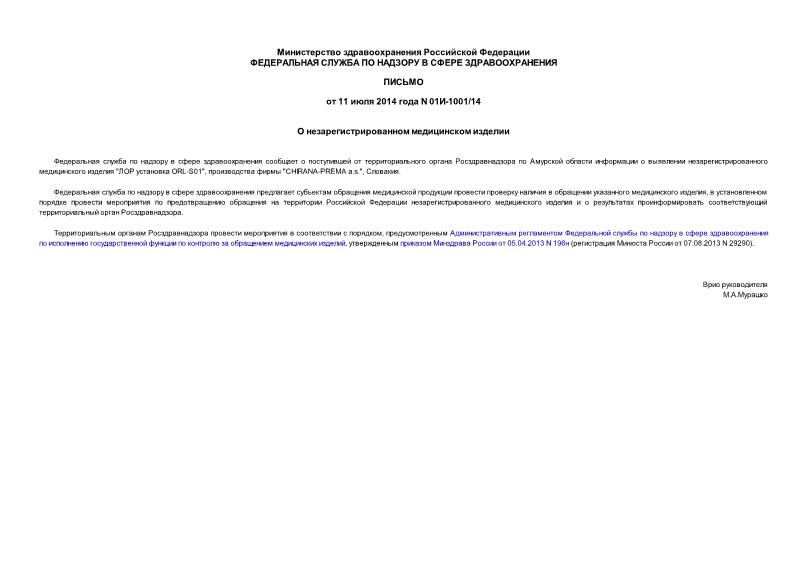 Письмо 01И-1001/14 О незарегистрированном медицинском изделии