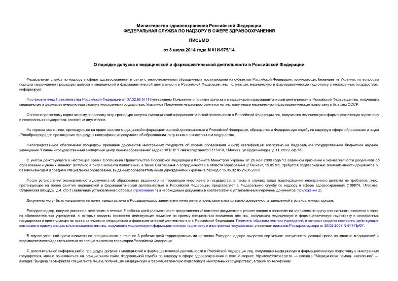 Письмо 01И-975/14 О порядке допуска к медицинской и фармацевтической деятельности в Российской Федерации