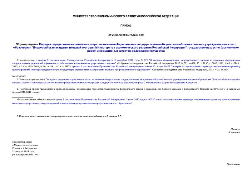 Приказ 419 Об утверждении Порядка определения нормативных затрат на оказание Федеральным государственным бюджетным образовательным учреждением высшего образования 