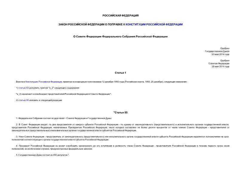 Закон 11-ФКЗ О Совете Федерации Федерального Собрания Российской Федерации