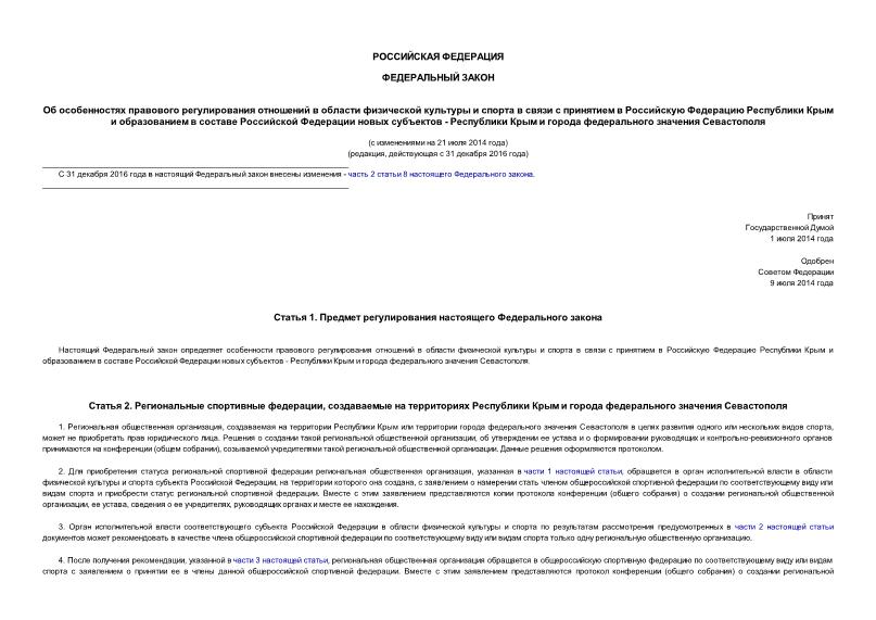 Федеральный закон 211-ФЗ Об особенностях правового регулирования отношений в области физической культуры и спорта в связи с принятием в Российскую Федерацию Республики Крым и образованием в составе Российской Федерации новых субъектов - Республики Крым и города федерального значения Севастополя