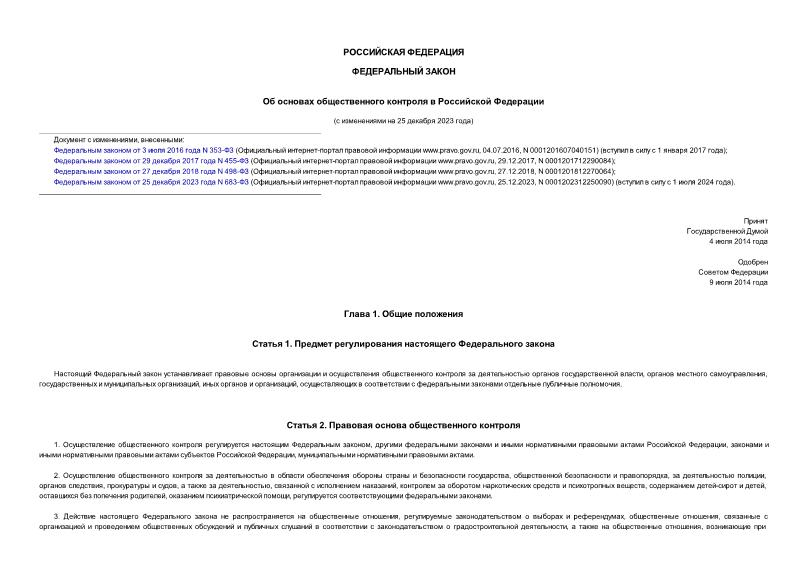 Федеральный закон 212-ФЗ Об основах общественного контроля в Российской Федерации
