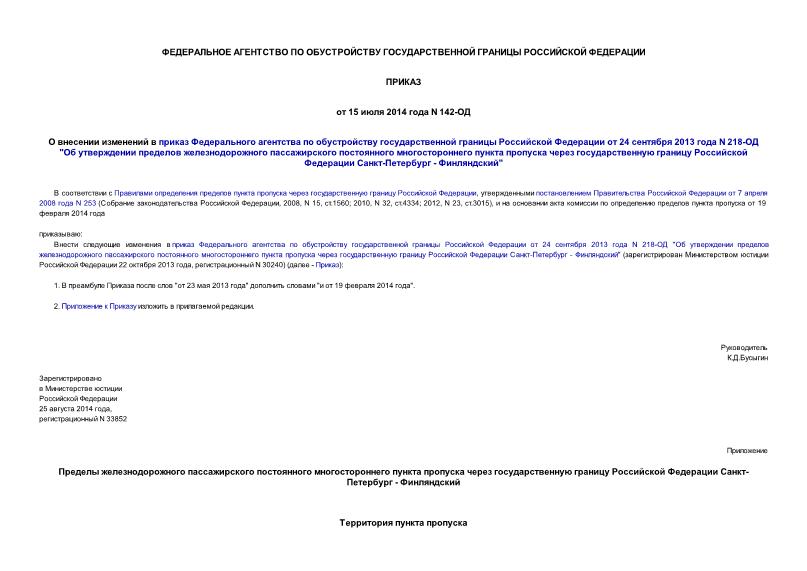 Приказ 142-ОД О внесении изменений в приказ Федерального агентства по обустройству государственной границы Российской Федерации от 24 сентября 2013 года N 218-ОД 
