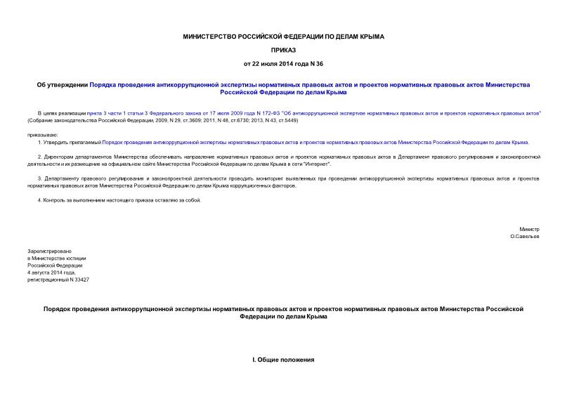 Приказ 36 Об утверждении Порядка проведения антикоррупционной экспертизы нормативных правовых актов и проектов нормативных правовых актов Министерства Российской Федерации по делам Крыма