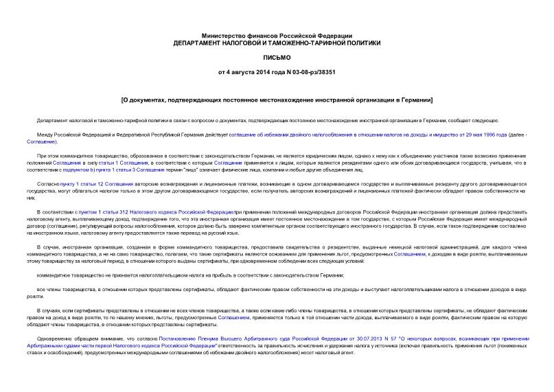Письмо 03-08-рз/38351 О документах, подтверждающих постоянное местонахождение иностранной организации в Германии