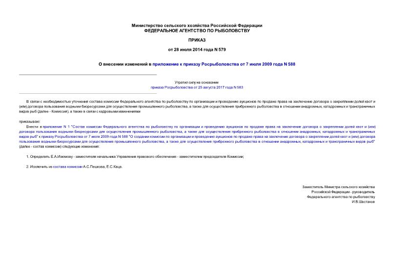 Приказ 579 О внесении изменений в приложение к приказу Росрыболовства от 7 июля 2009 года N 588