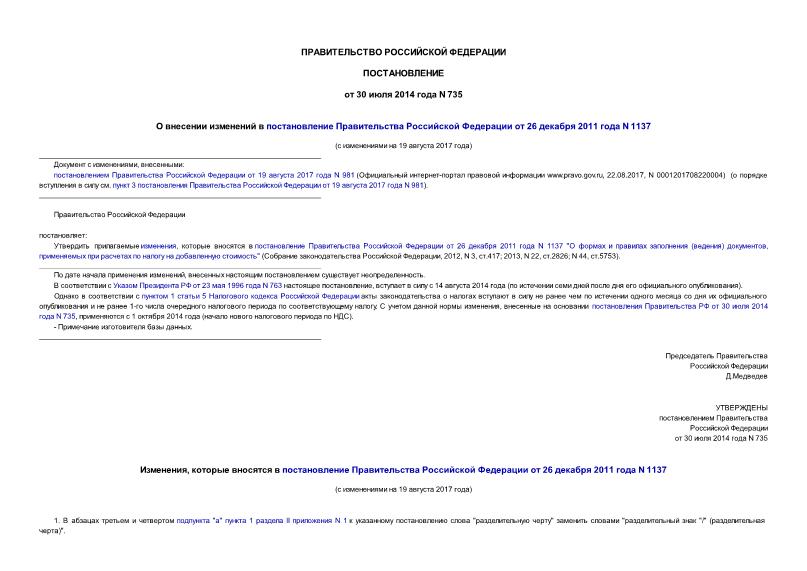 Постановление 735 О внесении изменений в постановление Правительства Российской Федерации от 26 декабря 2011 года N 1137