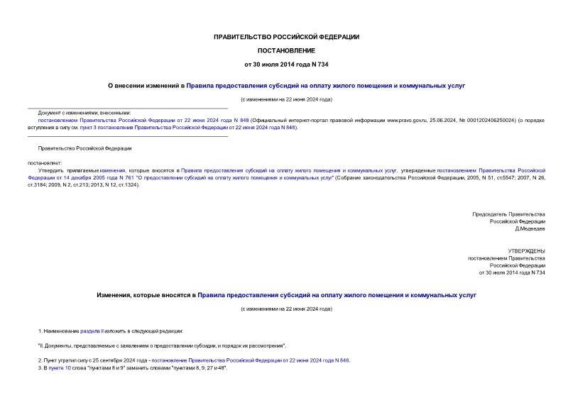 Постановление 734 О внесении изменений в Правила предоставления субсидий на оплату жилого помещения и коммунальных услуг