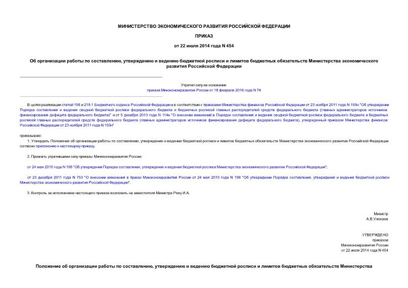 Приказ 454 Об организации работы по составлению, утверждению и ведению бюджетной росписи и лимитов бюджетных обязательств Министерства экономического развития Российской Федерации